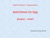 Викторина  по ПДД. Мастер-класс для классных руководителей