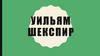 Уильям Шекспир