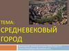 Средневековый город