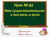 Имя существительное и его роль в речи