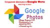 Создание фильма в Google Фото