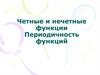 Четные и нечетные функции. Периодичность функций