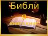 Библия. Книга книг