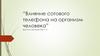 Влияние сотового телефона на организм человека