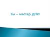 Ты – мастер ДПИ