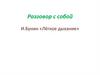 Разговор с собой. И.Бунин «Лёгкое дыхание»