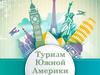 Туризм Южной Америки