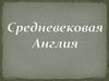 Средневековая Англия