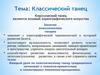 Классический танец