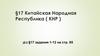 Китайская Народная Республика (КНР)