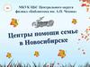 Центры помощи семье в Новосибирске