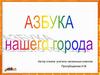 Азбука нашего города - Красноуфимска