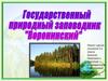 Эко-тропа Воронинского заповедника