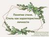 Понятие стиля. Стиль как характеристика личности