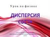 Дисперсия света