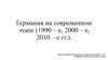 Германия на современном этапе (1990 – е, 2000 – е, 2010 – е гг.)