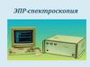 ЭПР-спектроскопия