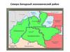 Северо-Западный экономический район России