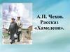 А.П. Чехов. Рассказ «Хамелеон»