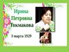 Ирина Петровна Токмакова