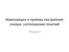 Композиция и приемы построения очерка: соотношение понятий. Лекция 3
