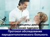 Пародонтология (диагностика). Лекция № 2