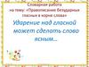Словарная работа «Правописание безударных гласных в корне слова»