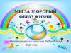 Мы за ЗОЖ