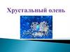 Хрустальный олень