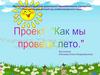 Проект Как мы провели лето