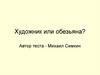 Художник или обезьяна?  Тест