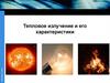 Тепловое излучение и его характеристики. Лекция 6