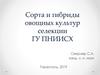 Сорта и гибриды овощных культур. Детерминантные гибриды томата для плёночных теплиц