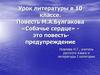 Повесть М.А. Булгакова «Собачье сердце»