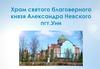 Храм святого благоверного князя Александра Невского