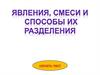 Явления, смеси и способы их разделения