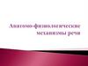 Анатомо-физиологические механизмы речи