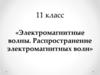 Электромагнитные волны. Распространение электромагнитных волн. 11 класс