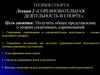 Соревновательная деятельность в спорте  (лекция № 2)