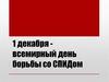 1 Декабря день борьбы со СПИДом