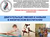 Двигательные умения и навыки в физическом воспитании