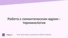 Работа с семантическим ядром. Терминология