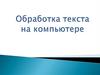 Обработка текста на компьютере