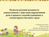 Развитие речевой активности дошкольников с тяжелыми нарушениями речи в процессе самообслуживания и элементарного бытового труда