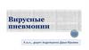 Вирусные пневмонии