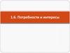 Потребности и интересы