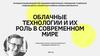 Облачные технологии и их роль в современном мире