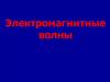 Электромагнитные волны