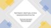 Критерии и факторы успеха предпринимательства
