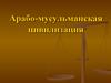 Арабо-мусульманская цивилизация